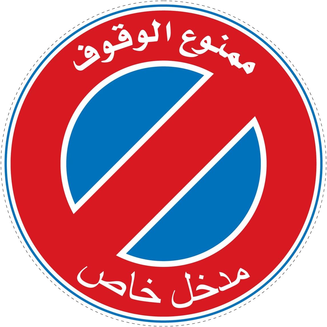 No Parking - Private Entrance Sign Sticker -50x50cm- Self-Adhesive Warning Alert - in Arabic -for Houses, Garages, يافطه مدخل خاص - ممنوع الانتظار 50سم *50 سم فنيل لاصق للمنازل والفيلل والجراج